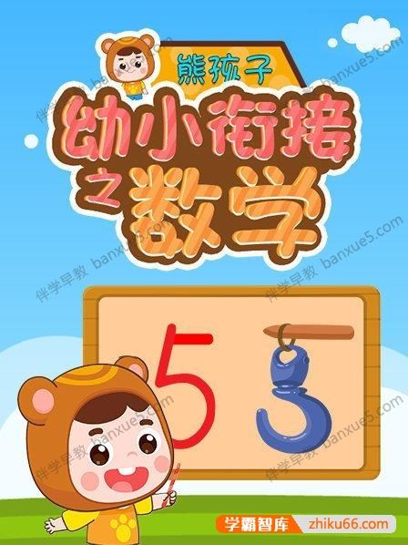 儿童数学启蒙动画片《熊孩子幼小衔接之数学》全20集