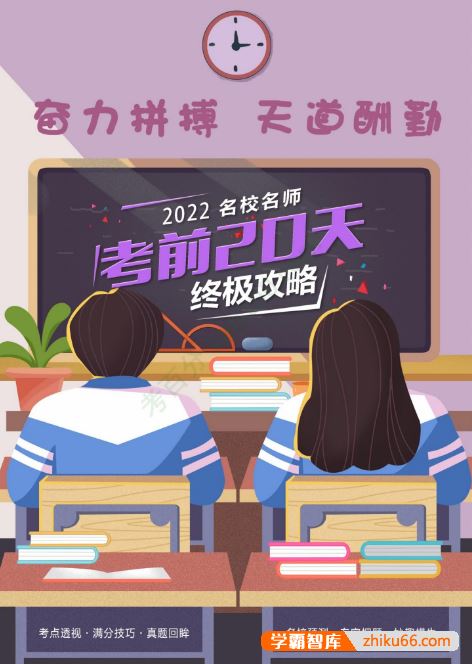 2022名校名师中考考前20天终极冲刺攻略(全学科)