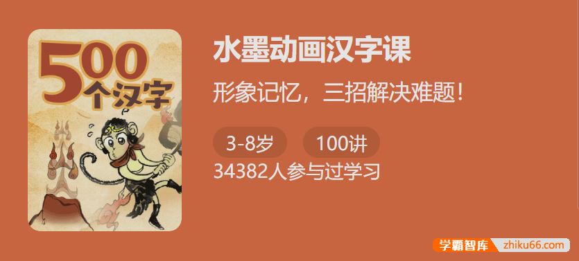 少年得到水墨动画汉字课-形象记忆解决孩子汉字难题