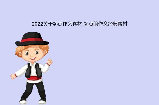 2022关于起点作文素材 起点的作文经典素材