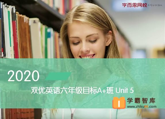 闫功瑾英语2020年寒假六年级双优英语目标A+班