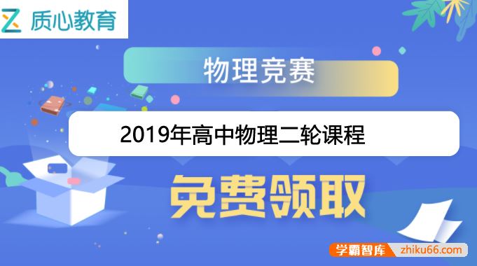 质心教育高中质心物理竞赛2019年二轮课程全套(全年)