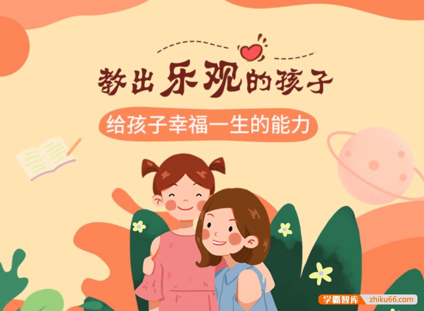 芝麻学社ahashool教出乐观的孩子-给孩子幸福一生的能力