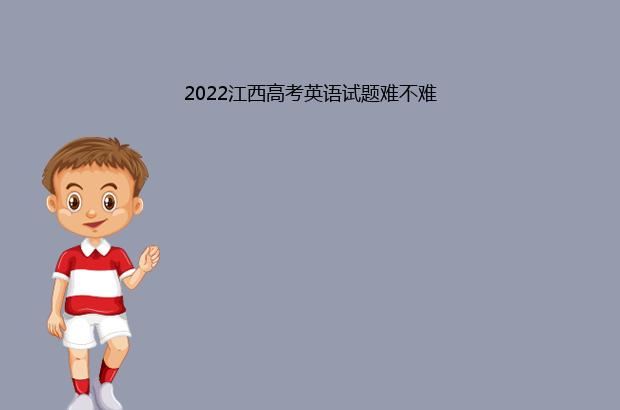 2022江西高考英语试题难不难