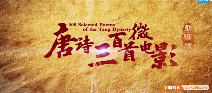芝麻学社ahashool唐诗300首微电影-文化修养必读宝藏