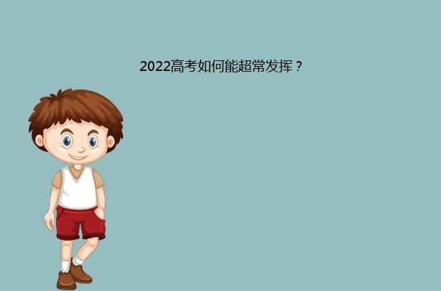 2022年高考如何能超常发挥？