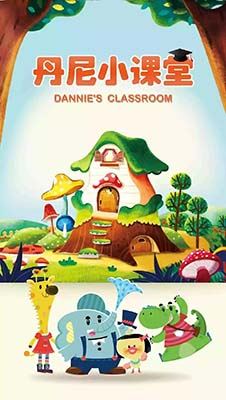 环保题材动画《丹尼小课堂 Dannie's Classroom》中文版全20集