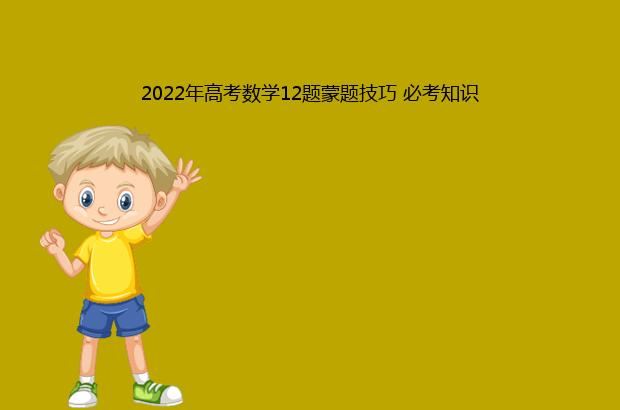 2022年高考数学12题蒙题技巧 必考知识