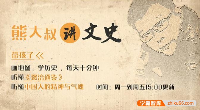 《熊大叔讲文史·第一季》从战国烽火到王莽改制,带孩子听懂《资治通鉴》