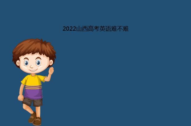 2022山西高考英语难不难