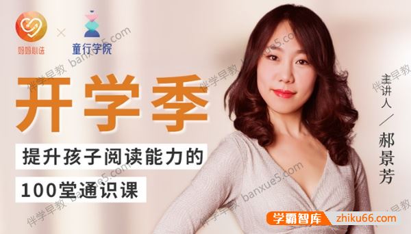 小学阅读理解提升课《郝景芳:提升孩子阅读能力100堂通识课》全100集