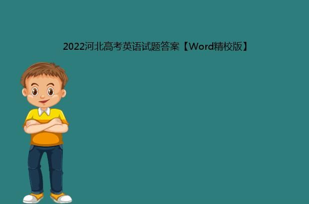 2022河北高考英语试题答案【Word精校版】