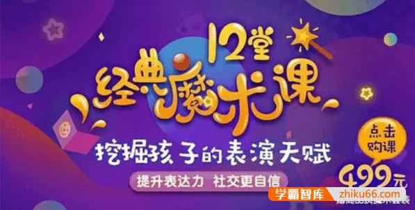 12个经典魔术，提升孩子专注力、表达力、社交力