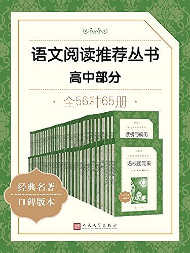 高中生必读经典名著《语文阅读推荐丛书·高中部分》全56本PDF电子书