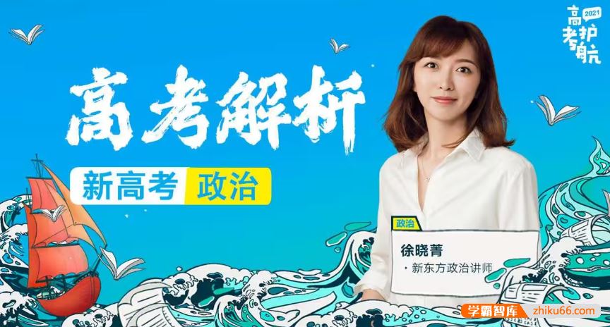 徐晓箐政治2024届高三政治 徐晓箐高考政治一轮复习-2023年秋季班
