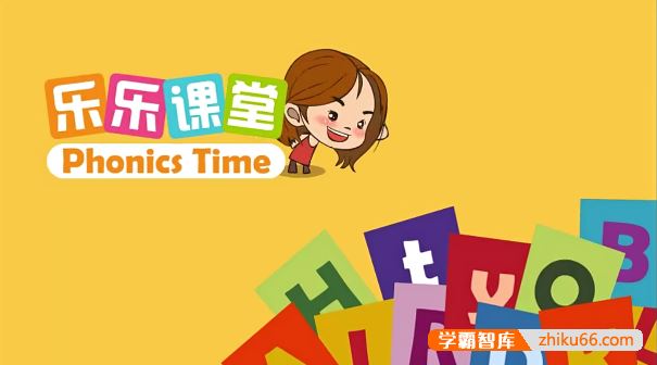 乐乐课堂自然拼读全26节动画视频课程