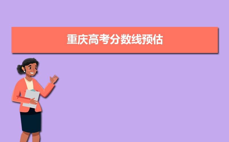 重庆2021高考预计分数线