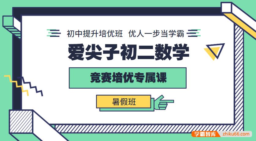 爱尖子初二数学竞赛培优专属课暑假班(班昌、张明宇)