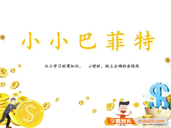 《小小巴菲特》从小学习财商知识、科学理财、树立正确的金钱观