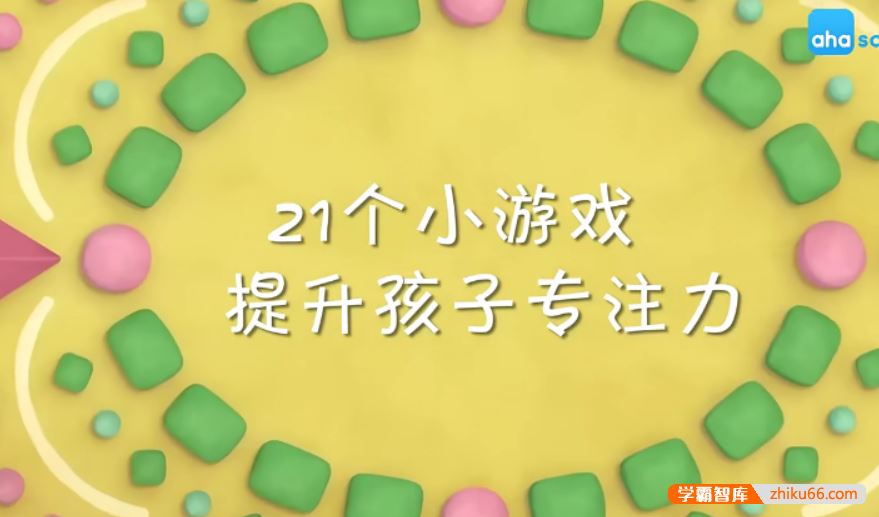 芝麻学社ahashool儿童专注力课-24个小游戏提升孩子专注力