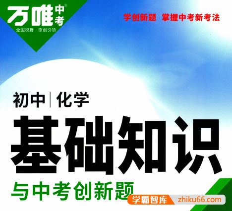 《万唯中考基础知识与中考创新题》2023版电子版(语文、英语、物理、化学、历史)