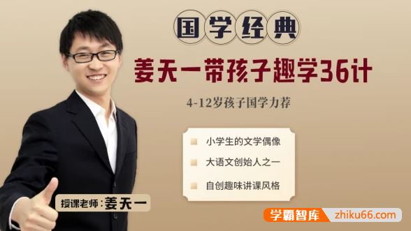 国学经典《姜天一带孩子趣学36计》