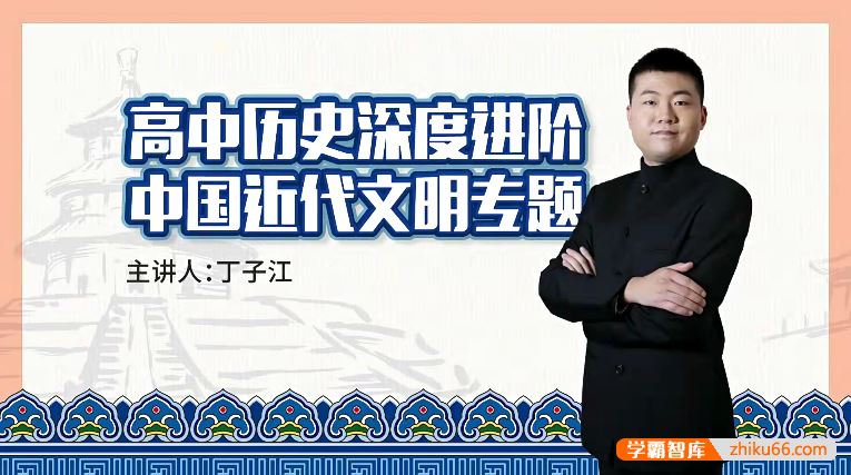 万门大学丁子江高考历史深度进阶中国近代文明专题