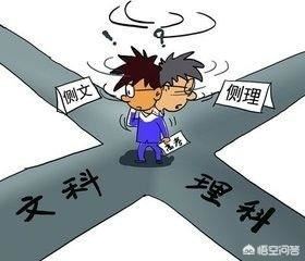 文科生和理科生高考的区别是什么？高考择校哪个更有优势？