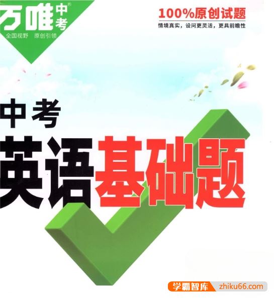 《万唯中考英语基础题》2022版