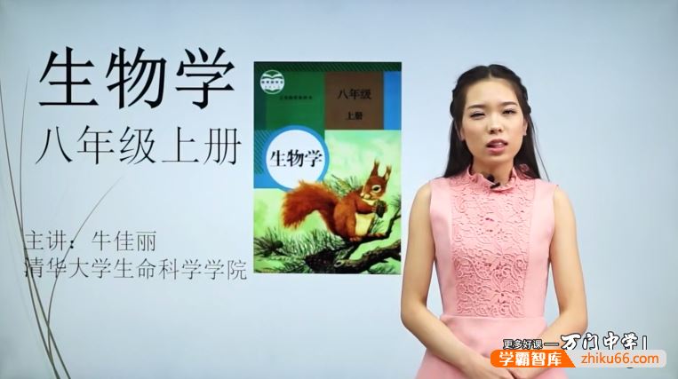 万门大学牛佳丽初二生物(八年级上)