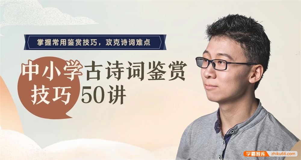 诸葛学堂中小学古诗词鉴赏技巧50讲