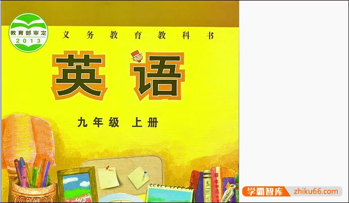 盖老师讲英语外研版初三英语教材同步课程重点精讲(九年级上册)