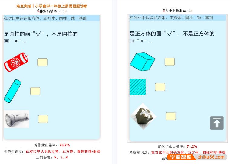 小学数学易错题诊断(适用于1-6年级上册)