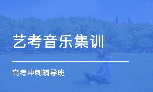 北京有什么好的高考艺术培训机构