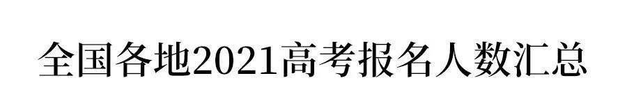 广东2021高考选全理的人多吗