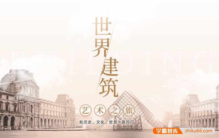 【三联中读】刘丹·世界建筑艺术之旅,和历史、文化、哲思一路同行
