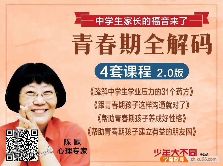 《陈默：疏解中学生学业压力的31个药方(2.0版)》32讲音频课程