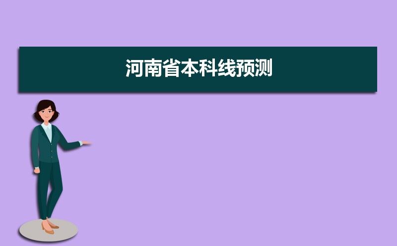 预计2021年河南高考分数线是多少