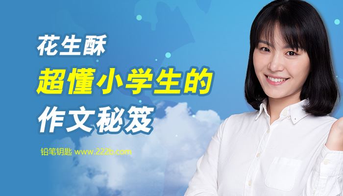 《超懂小学生的作文秘笈》20堂课孩子作文怎么写MP3音频 百度云网盘下载