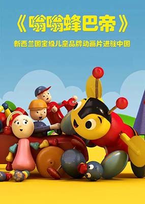 儿童益智动画《嗡嗡蜂巴帝 BuzzyBee&friends》英文版全52集