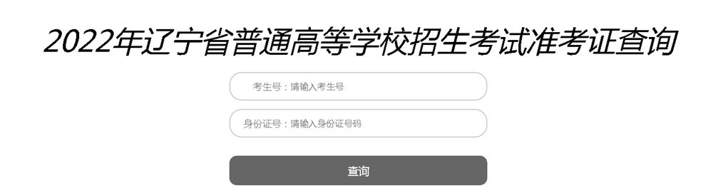 辽宁2022年高考准考证开始打印 考生疫情防控须知