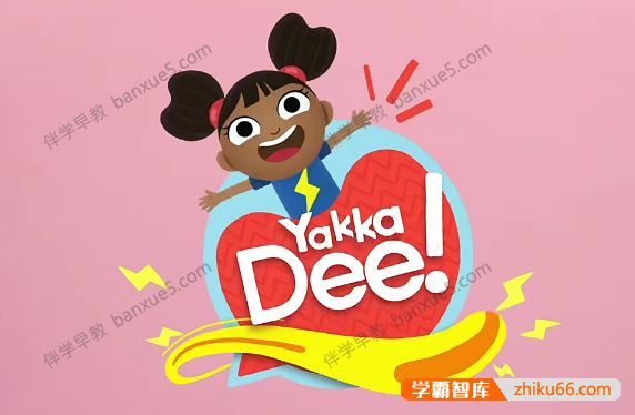 儿童英语启蒙动画片《Yakka Dee》第一季全20集-BBC英语学习节目