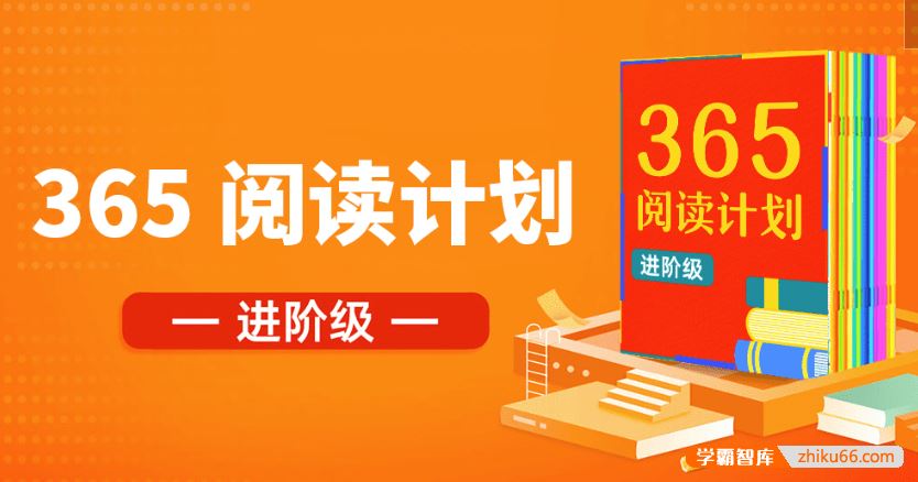 少年得到365中小学分级阅读课进阶级(4-6年级)-每周一本书读出好习惯！