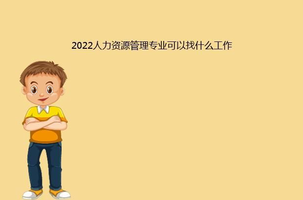 2022人力资源管理专业可以找什么工作