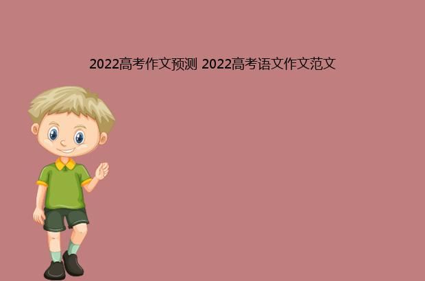 2022高考作文预测 2022高考语文作文范文