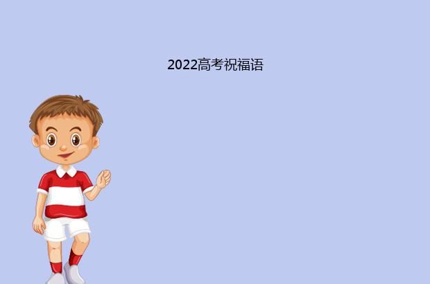 2022高考祝福语