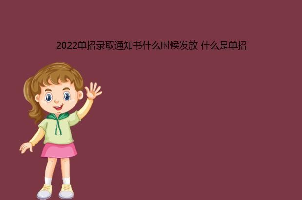 2022单招录取通知书什么时候发放 什么是单招