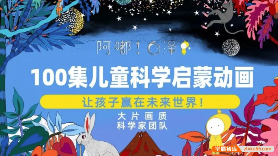 阿嘟白泽《这是什么》100 集儿童科学启蒙动画第二季