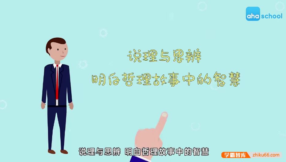 芝麻学社ahashool说理与思辨-给孩子的思辨启蒙课