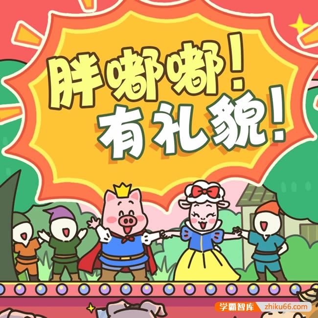 胖嘟嘟有礼貌